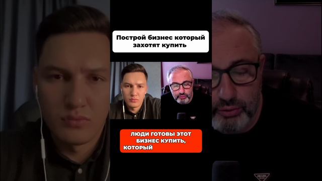 Построй бизнес, который захотят купить. смотреть онлайн