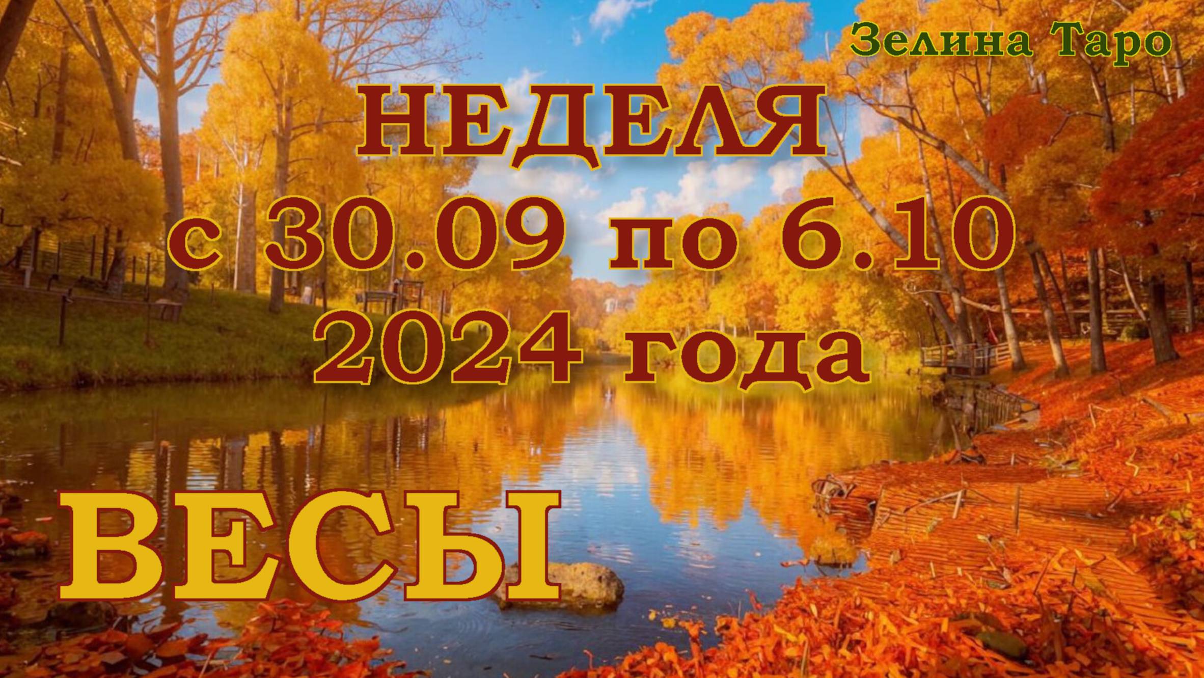 ВЕСЫ | ТАРО прогноз на неделю с 30 сентября по 6 октября 2024 года