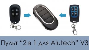 Пульт «2 в 1 для Alutech V3» (Копировщик: Alutech AT-4N, AN-Motors AT-4)
