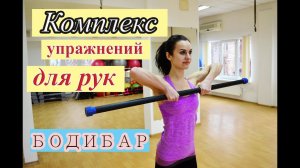 Комплекс упражнения для рук| БОДИБАР