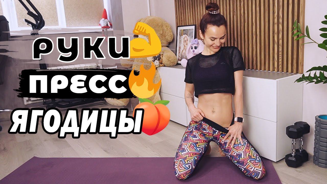 РукиЯгодицы Пресс | СТРОЙНАЯ и ПОДТЯНУТАЯ ФИГУРА в домашних условиях смотреть онлайн