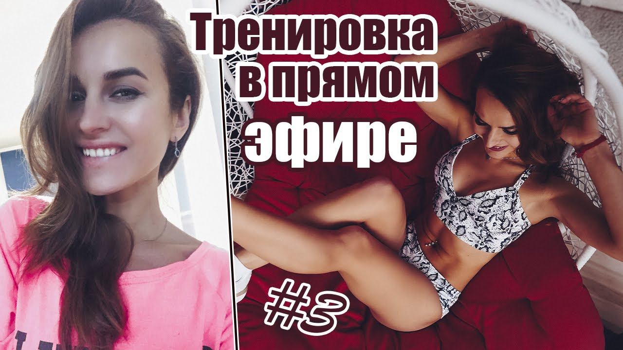 Тренировка НА КАРАНТИНЕ в домашних условиях | ПРЯМОЙ ЭФИР смотреть онлайн