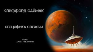 Клиффорд Саймак «Специфика службы». Фантастика. Аудиокнига. Читает Артём Мещеряков.