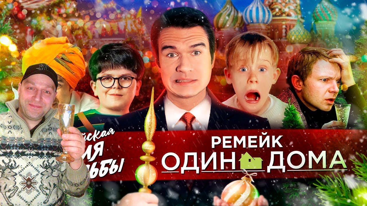 Стрим-Реакция [BadComedian] - РЕМЕЙК Один дома, Ирония судьбы 3 и новогодний ад смотреть онлайн