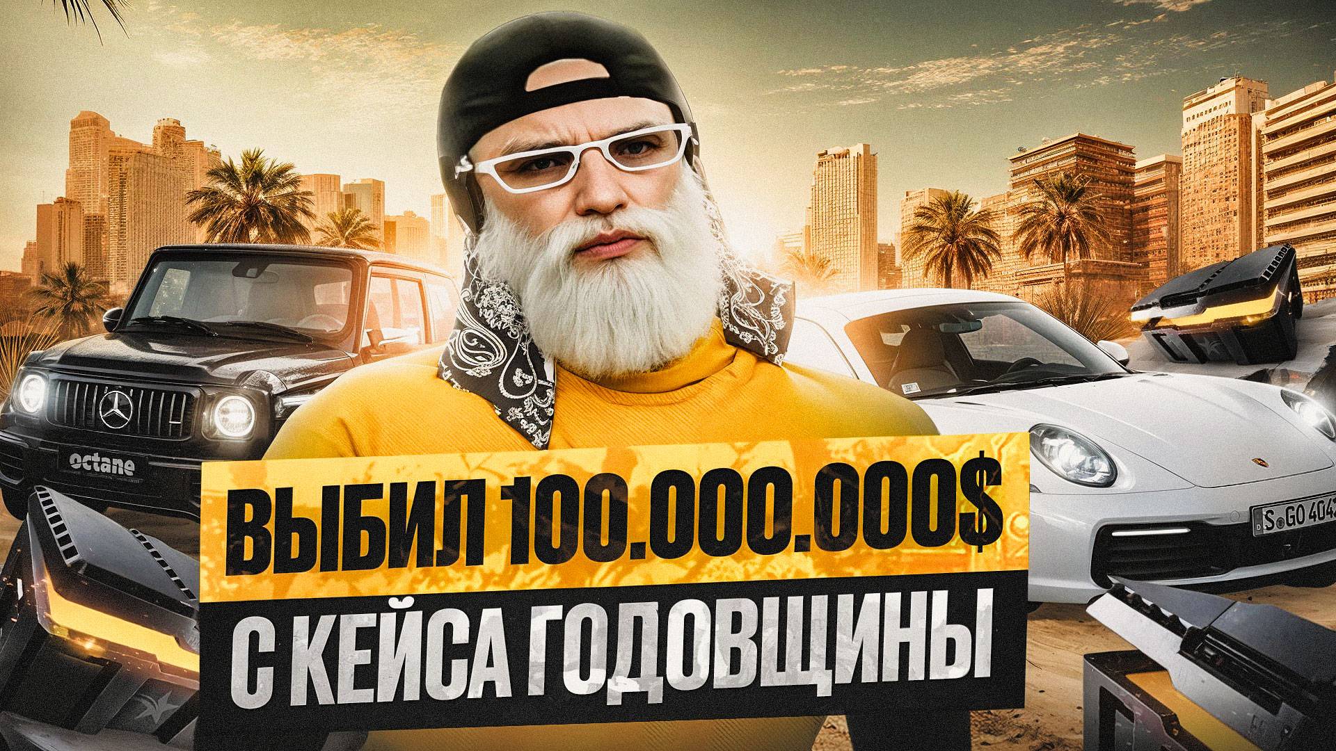 ВЫБИЛ ЕДИНСТВЕННЫЙ НА СЕРВЕРЕ РЮКЗАК С КЕЙСА ГОДОВЩИНА ГТА 5 РП / ОТКРЫТИЕ КЕЙСОВ ГОДОВЩИНА GTA 5 RP смотреть онлайн