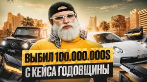 ВЫБИЛ ЕДИНСТВЕННЫЙ НА СЕРВЕРЕ РЮКЗАК С КЕЙСА ГОДОВЩИНА ГТА 5 РП / ОТКРЫТИЕ КЕЙСОВ ГОДОВЩИНА GTA 5 RP