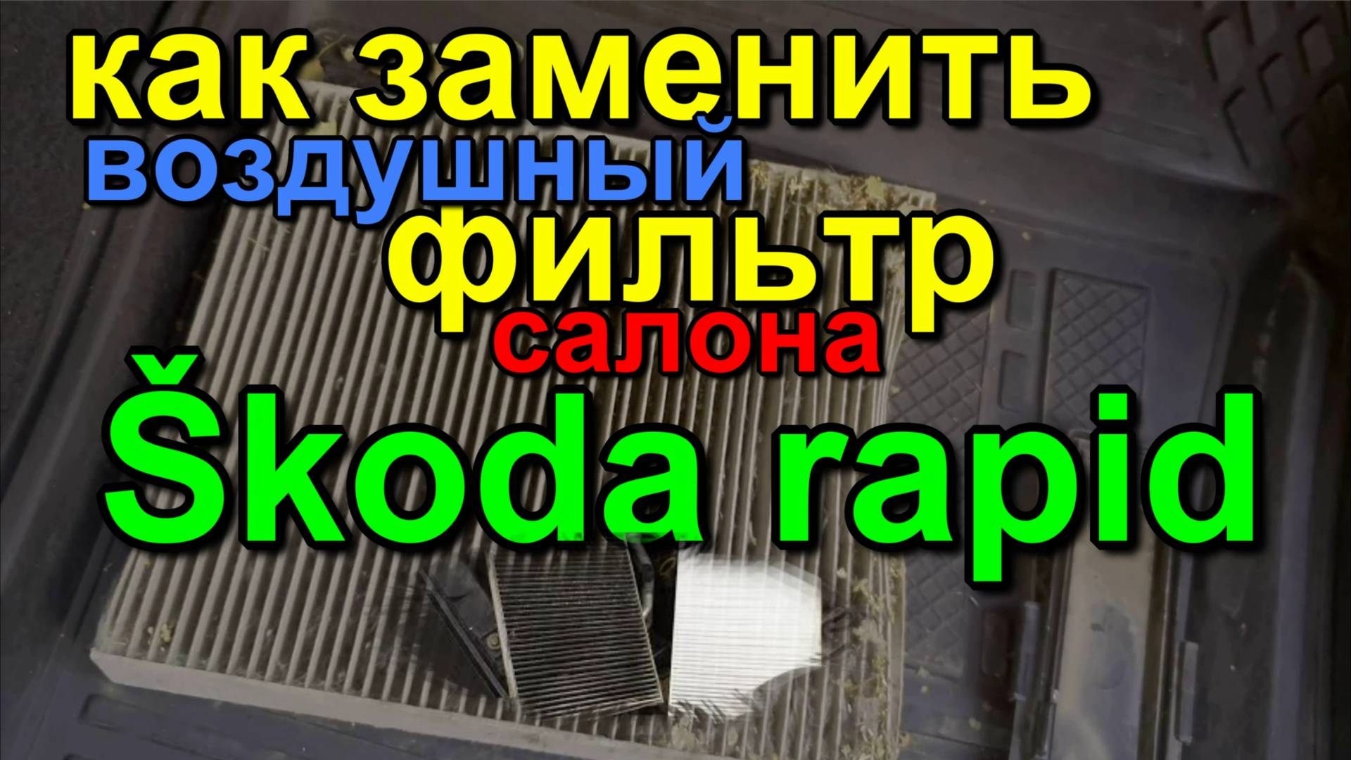 Как заменить салонный воздушный фильтр skoda rapid How to replace the cabin air filter смотреть онлайн
