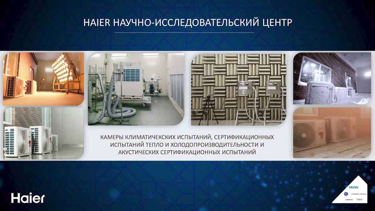 Вебинар "Новинки модельного ряда бытовых сплит-систем и мульти-систем Haier 2021" смотреть онлайн