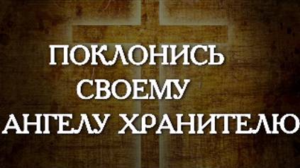 Молитва Ангелу-Хранителю