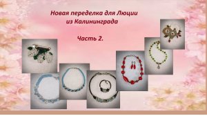 Новая переделка для Люции. Часть 2.