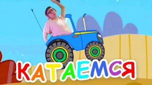 СИНИЙ ТРАКТОР - В реальной жизни  песенка синий трактор по полям Для детей