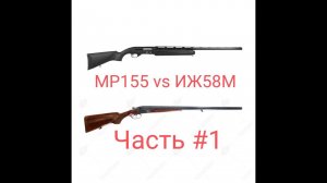 Заруба: ИЖ58М vs МР155 на 35 метров. Часть #1. Сравнение на штатных и фиксированных получоках!