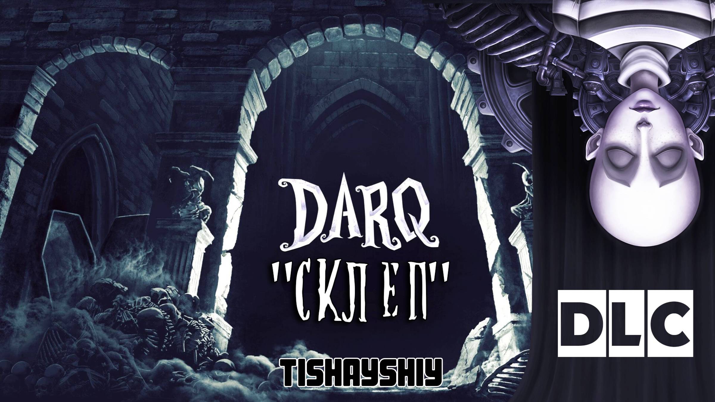 DLC DARQ СКЛЕП прохождение / DARQ The crypt walkthrough смотреть онлайн