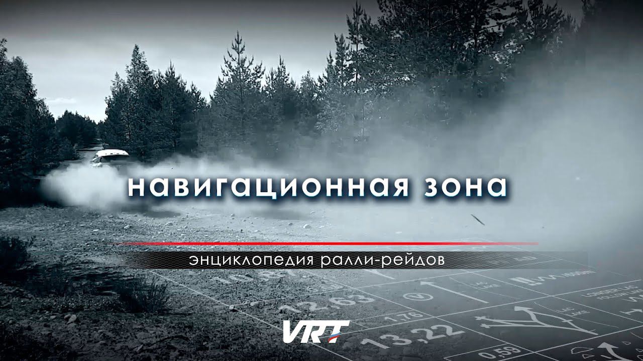 ЭНЦИКЛОПЕДИЯ ралли-рейдов. Навигационная зона. смотреть онлайн