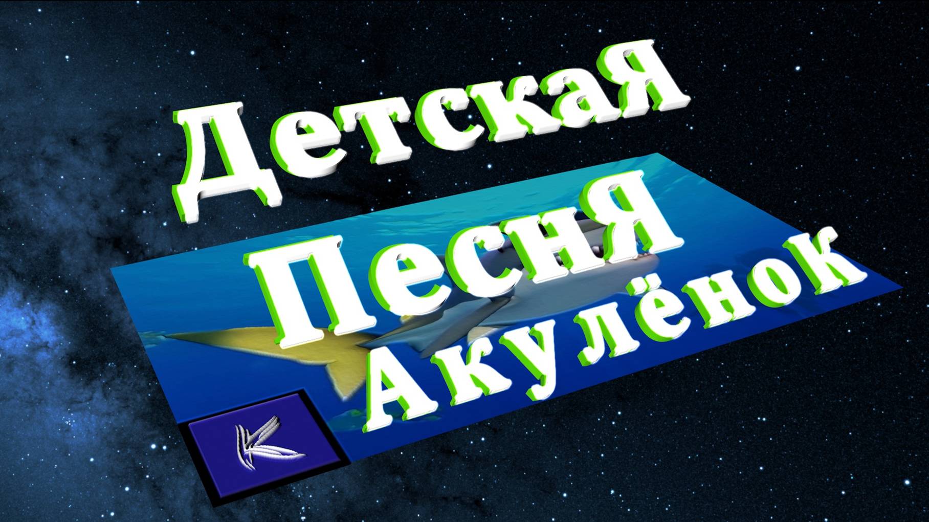 АКУЛЁНОК смотреть онлайн