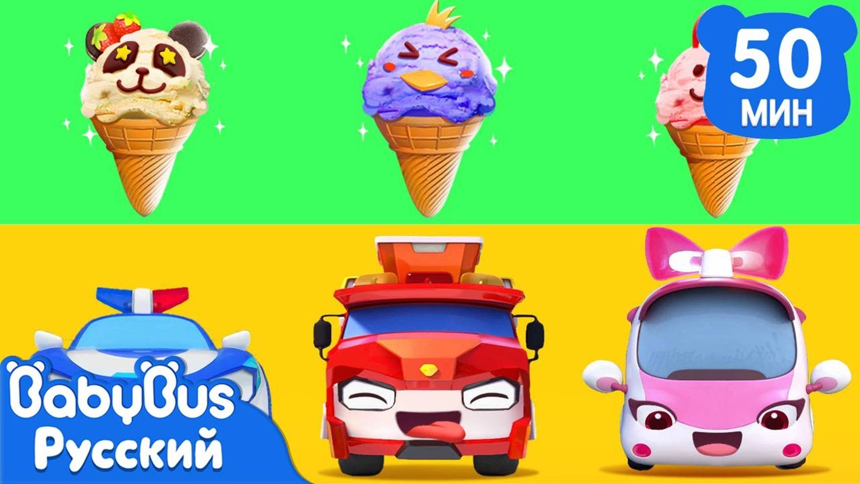 Автокафе-мороженое | Песенки про машинки | Сборник для детей | Развивающие ритмы | BabyBus смотреть онлайн