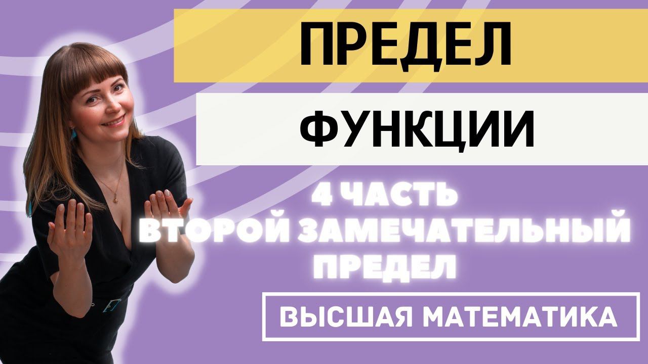 Пределы 4 часть Второй замечательный предел смотреть онлайн