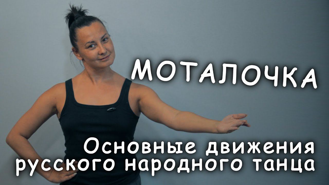 "Моталочка". Основные движения русского народного танца. смотреть онлайн