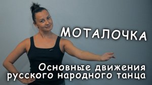 «Моталочка». Основные движения русского народного танца.
