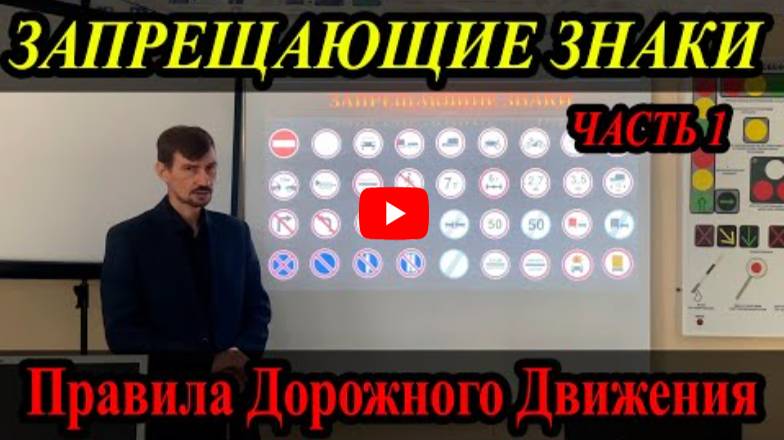 Лекция Пдд 2022Г. Запрещающие Знаки. Часть 1. смотреть онлайн