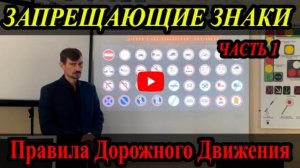 Лекция Пдд 2022Г. Запрещающие Знаки. Часть 1.