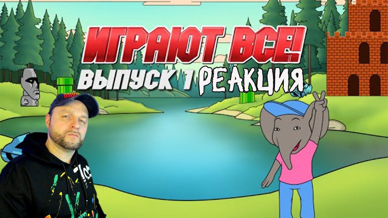 Реакция на ТВ ПРОГРАММА "ИГРАЮТ ВСЕ". ВЫПУСК №1 (VHS) смотреть онлайн