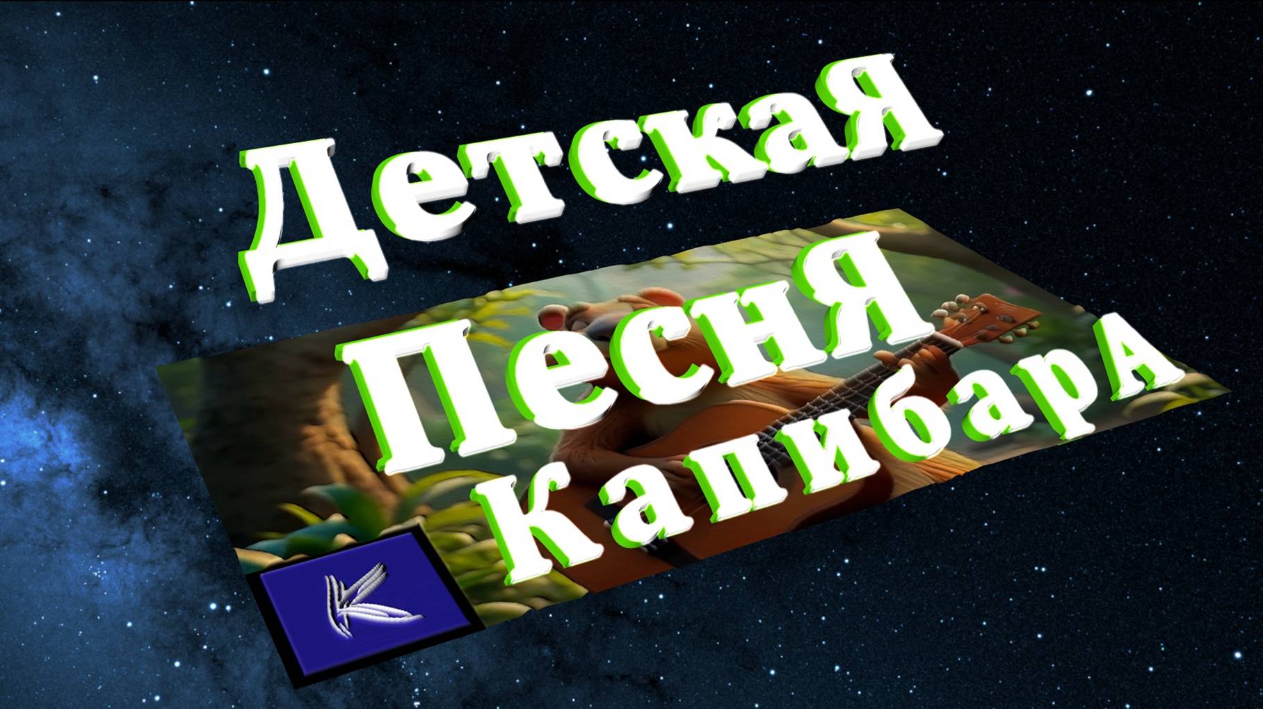 КАПИБАРА смотреть онлайн