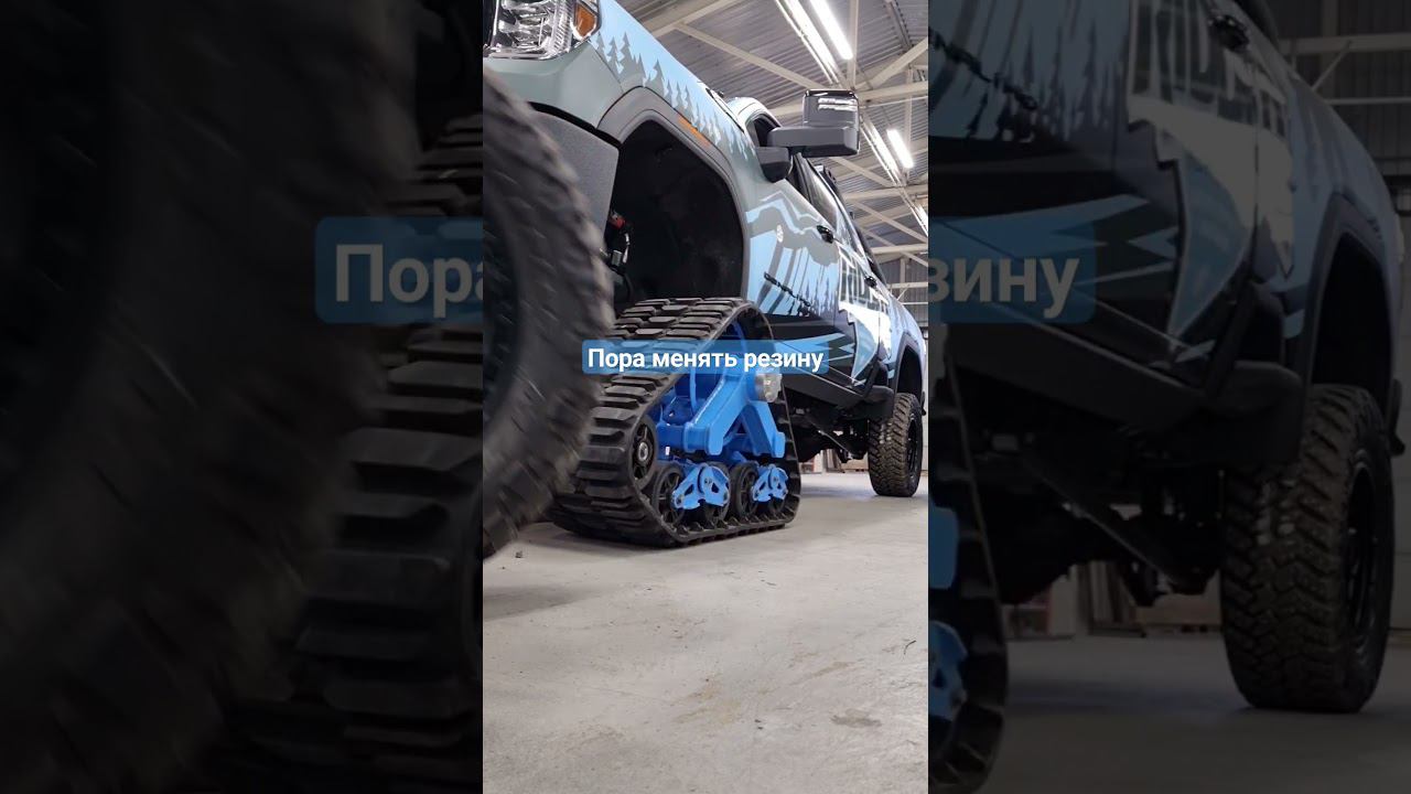 #зимняярезина #gmcsierra1500 #shorts смотреть онлайн