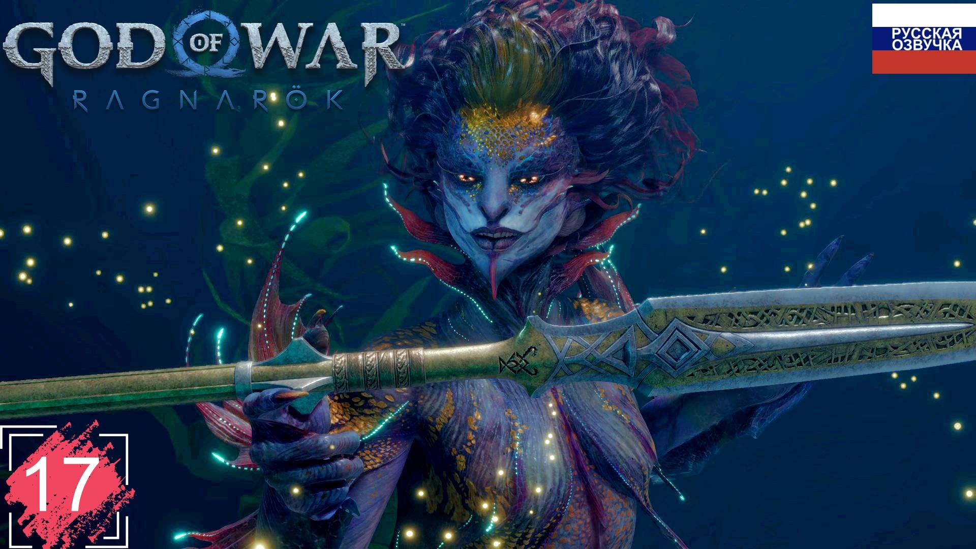 God of War: Ragnarök ➤ ПРОХОЖДЕНИЕ НА РУССКОМ ➤ ЧАСТЬ 17