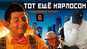 Реакция на [BadNotDead] - Тот ещё КАРЛОСОН (полный обзор)