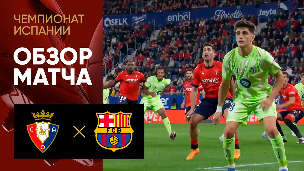 Осасуна - Барселона. Обзор матча чемпионата Испании 28.09.2024 смотреть онлайн