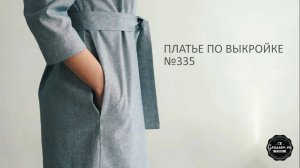 Как сшить летнее платье своими руками. Бесплатный МК "Пошив платья по выкройке №335"