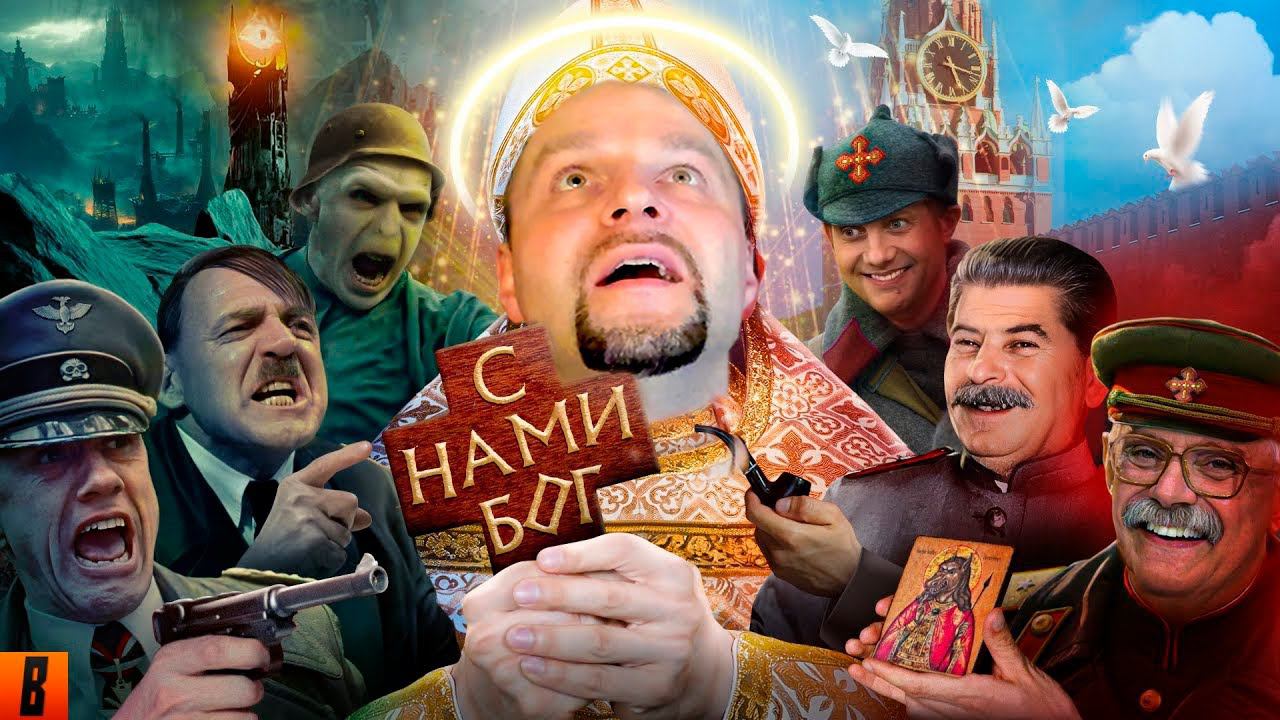 [BadComedian] - В бой идут одни экстрасенсы (Ильин и Мединский против нацистов) Реакция. смотреть онлайн