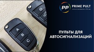 Пульты для автосигнализаций от ПРАЙМ ПУЛЬТ