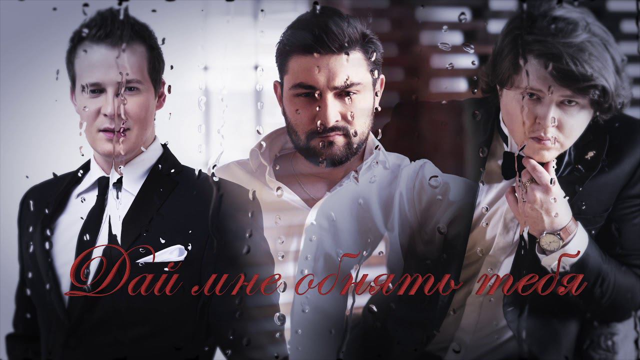 Родион Паульс, Игорь Морозов, Василий Гурылёв - Дай мне обнять тебя (Il Volo - Musica Che Resta)