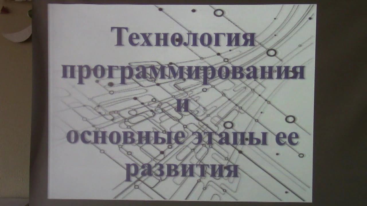 Технология программирования и основные этапы её развития. смотреть онлайн