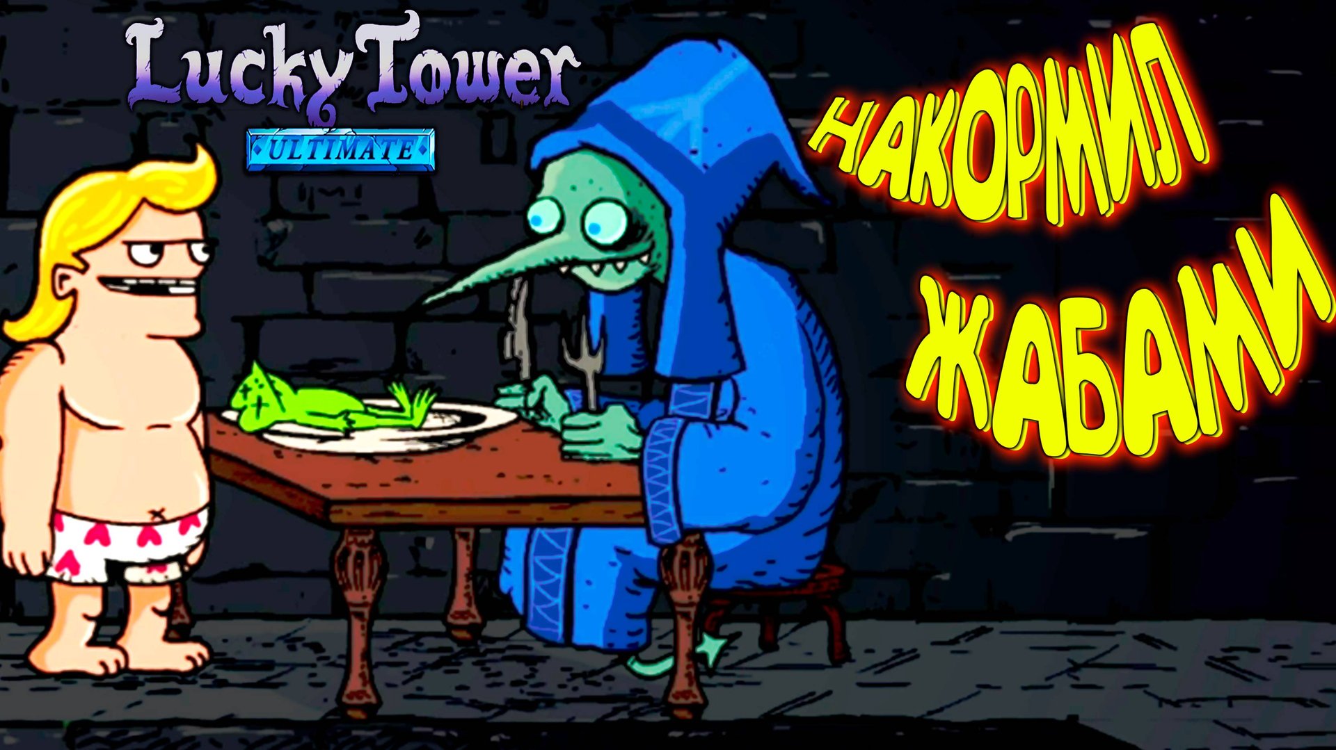 ЖУЙ ЧТО ДАЮТ ◈ Lucky Tower Ultimate