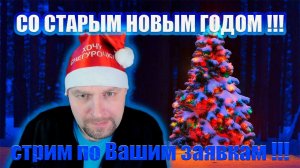 СТАРЫЙ НОВОГОДНИЙ СТРИМ-РЕАКЦИЯ ПО ВАШИМ ЗАЯВКАМ !!! (СТАРЫЙ НОВЫЙ ГОД !!!)