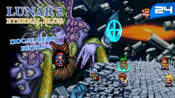 Lunar 2: Eternal Blue Complete - #24 Последняя битва [ps1, ru]