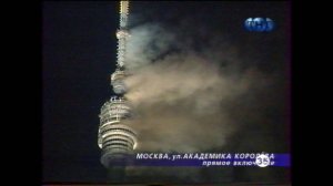 Дмитрий TV. Видео «Пожар на Останкинской телебашне 27 и 28 августа 2000 года».
