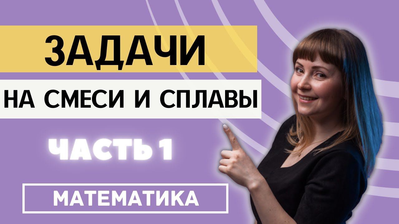 Как решать задачи на смеси и сплавы из ОГЭ по математике смотреть онлайн