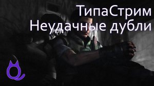 Resident Evil HD Remaster (2015) | Неудачные дубли | Выжить в Survival Horror