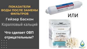 Работает ли минерализатор? Меняет фильтры на обратном осмосе!
