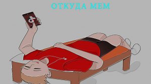 ТЫ ОПЯТЬ ПРОСПАЛ ВСЕ ЛЕТО - ОТКУДА МЕМ И ПЕСНЯ