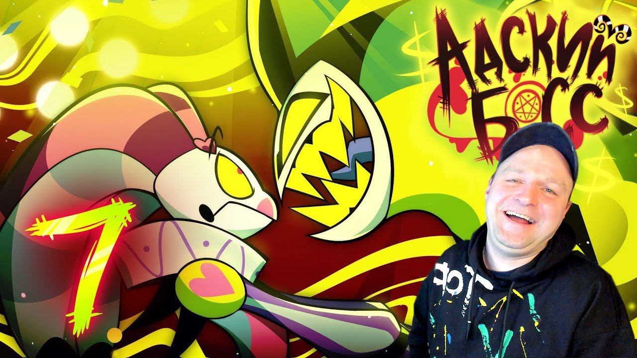 АДСКИЙ БОСС - 2 СЕЗОН 7 СЕРИЯ - НА РУССКОМ | HELLUVA BOSS // S2: Episode 7 - RUS. РЕАКЦИЯ. смотреть онлайн