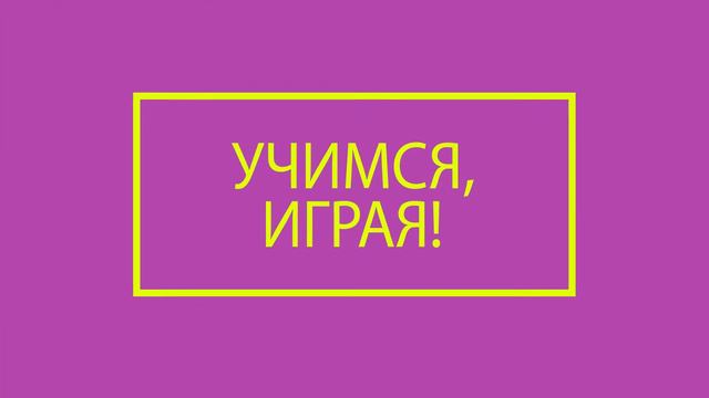 Садик-ясли "Хибуки". Учимся, играя #1 смотреть онлайн