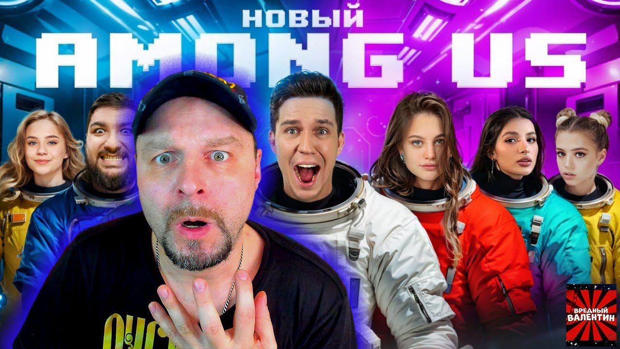 Реакция на НОВЫЙ AMONG US в РЕАЛЬНОЙ ЖИЗНИ! Масленников Егорик Дилара,Гаврилина,Tenderlybae,Адушкина смотреть онлайн