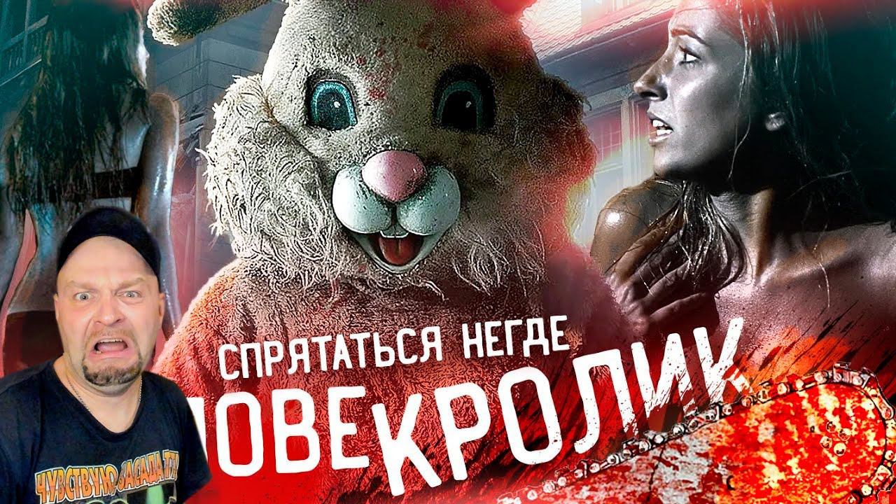 ЧЕЛОВЕК-КРОЛИК [Треш Обзор фильма Спрятаться Негде] Реакция смотреть онлайн