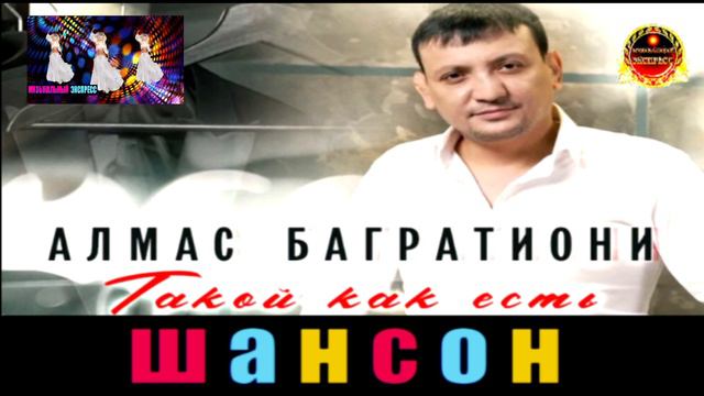 АЛМАС БАГРАТИОНИ.ТАКОЙ, КАК ЕСТЬ .