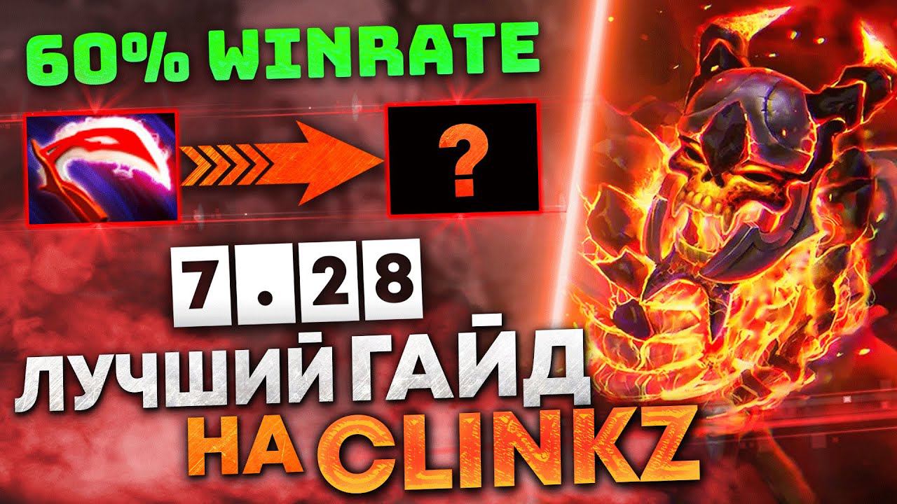 БУСТ ДОТА 2 — CLINKZ ГАЙД // anylvl.com смотреть онлайн